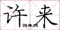 庞中华许来楷书怎么写