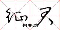 王冬龄征君草书怎么写