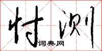钱沛云忖测行书怎么写