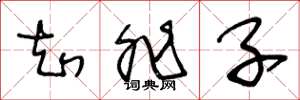王冬龄知非子草书怎么写