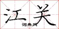 庞中华江关楷书怎么写