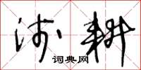 王冬龄浅耕草书怎么写