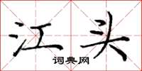 庞中华江头楷书怎么写