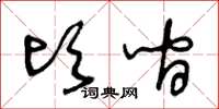 王冬龄顷间草书怎么写