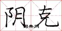 庞中华阴克楷书怎么写