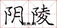 庞中华阴陵楷书怎么写