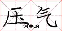 庞中华压气楷书怎么写