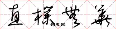 王冬龄直朴无华草书怎么写