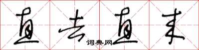 王冬龄直去直来草书怎么写