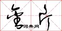 王冬龄金片草书怎么写
