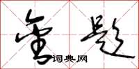 王冬龄金题草书怎么写