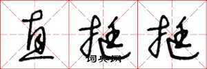 王冬龄直挺挺草书怎么写