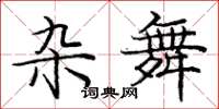 庞中华杂舞楷书怎么写