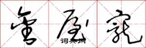 王冬龄金屋宠草书怎么写