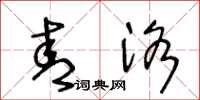 王冬龄青洛草书怎么写