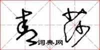 王冬龄青莎草书怎么写