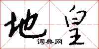 钱沛云地皇行书怎么写