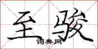 庞中华至骏楷书怎么写