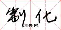 王冬龄制化草书怎么写
