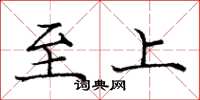 庞中华至上楷书怎么写