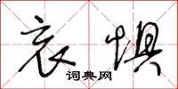 王冬龄哀惧草书怎么写