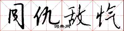 钱沛云同仇敌忾行书怎么写