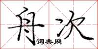 庞中华舟次楷书怎么写