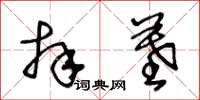 王冬龄拜墓草书怎么写