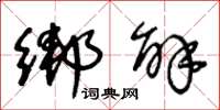 王冬龄绑解草书怎么写