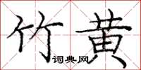 庞中华竹黄楷书怎么写