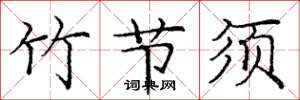 庞中华竹节须楷书怎么写