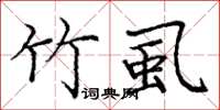 庞中华竹虱楷书怎么写