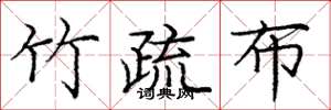 庞中华竹疏布楷书怎么写