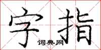 庞中华字指楷书怎么写
