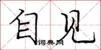 庞中华自见楷书怎么写