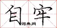 庞中华自牢楷书怎么写