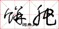 王冬龄饼肥草书怎么写