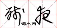 王冬龄残夜草书怎么写