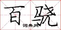 庞中华百骁楷书怎么写