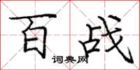 庞中华百战楷书怎么写