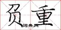 庞中华负重楷书怎么写