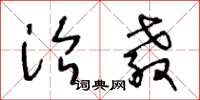 王冬龄治教草书怎么写