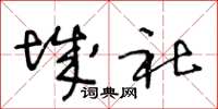 王冬龄城社草书怎么写