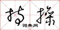 王冬龄持操草书怎么写