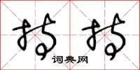 王冬龄持持草书怎么写
