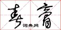 王冬龄春膏草书怎么写