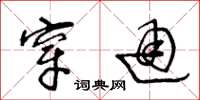 王冬龄穿通草书怎么写