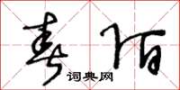 王冬龄春陌草书怎么写