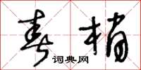 王冬龄春梢草书怎么写