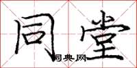 庞中华同堂楷书怎么写